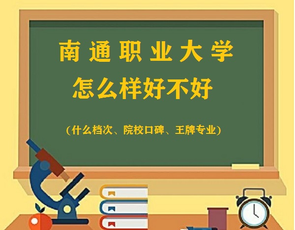 1659947497307246.jpg 南通职业大学怎么样好不好?(什么档次、院校口碑、王牌专业)