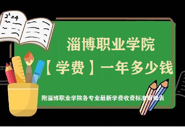 1659948111187661.jpg 淄博职业学院学费2023年一年多少钱,附各专业最新学费2023年收费标准明细表