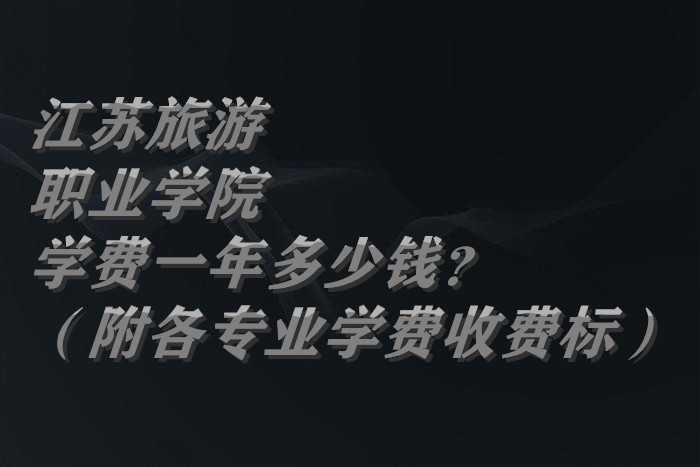1659948235918384.jpg 江苏旅游职业学院学费2023年一年多少钱?(附各专业学费2023年收费标)