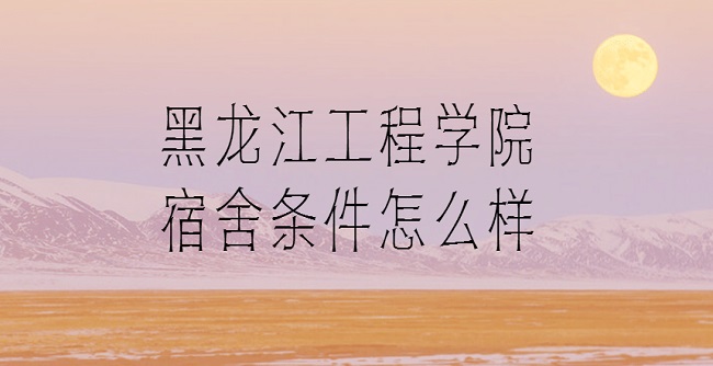 1660033091661226.jpg 黑龙江工程学院宿舍条件怎么样?有空调吗(附宿舍真实图片)