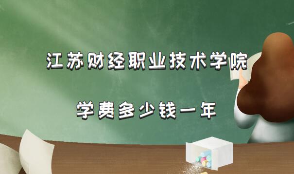 1660033298310947.jpg 2023年江苏财经职业技术学院学费多少钱一年(附各专业收费标准)