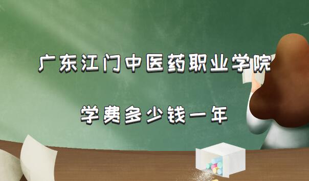 1660034103390556.jpg 2023年广东江门中医药职业学院学费多少钱一年(附各专业收费标准)