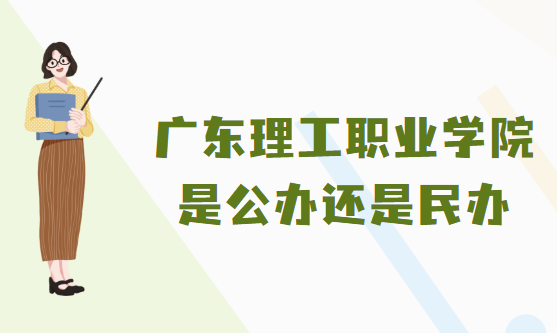 广东理工职业学院是公办还是民办？（附各专业学费收费标准）