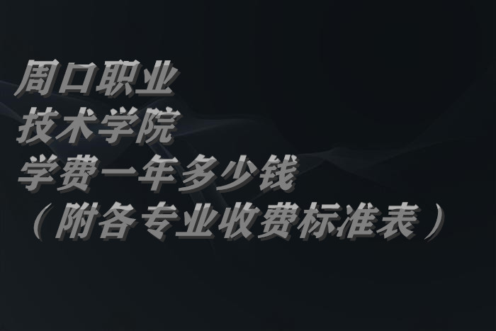 �ܿ�ְҵ����ѧԺѧ��2023��һ�����Ǯ������רҵ�շѱ�׼����