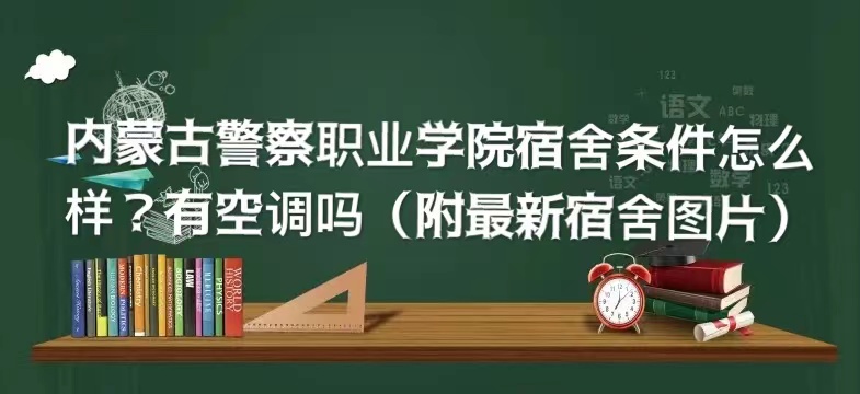 1660109928631405.jpg 内蒙古警察职业学院宿舍条件怎么样?有空调吗(附最新宿舍图片)
