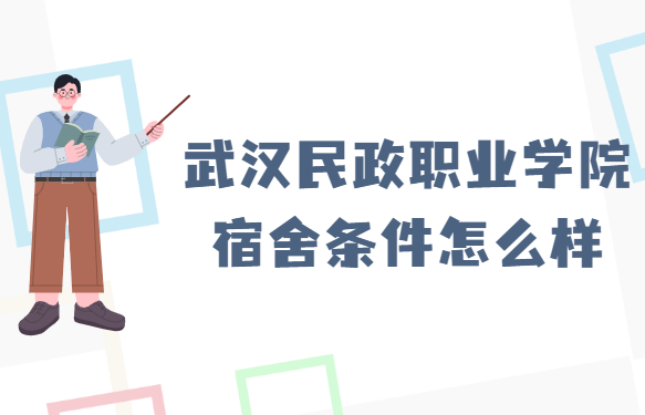 1660111628226777.png 武汉民政职业学院宿舍条件怎么样?有空调吗(附宿舍真实内景图片