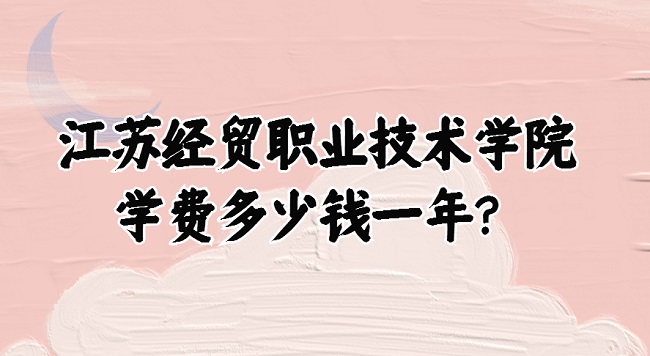 ���վ�óְҵ����ѧԺѧ��2023�����Ǯһ�ꣿ��רҵ�շ�����