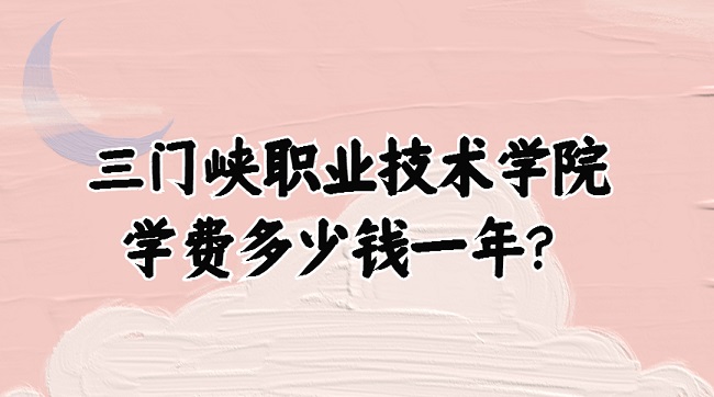 ����Ͽְҵ����ѧԺѧ��2023�����Ǯһ�ꣿ��רҵ�շѱ�׼