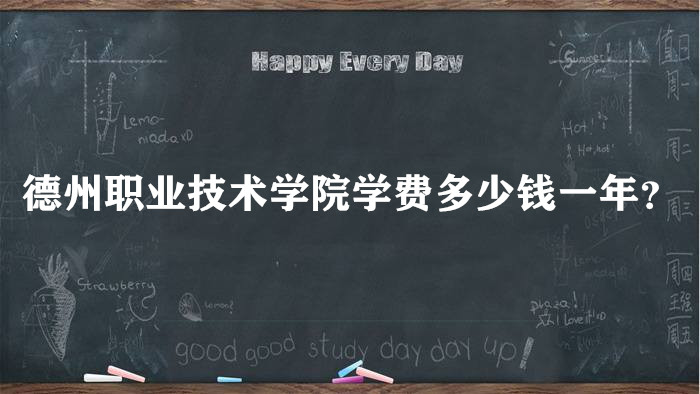 1660120810431996.jpg 德州职业技术学院学费2023年多少钱一年?各专业收费标准