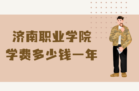 ����ְҵѧԺѧ��2023�����Ǯһ�꣬��רҵ�շѱ�׼