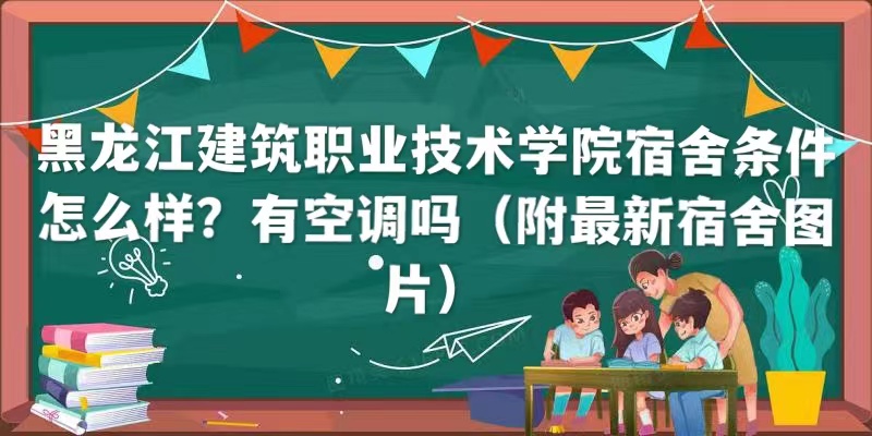 1660200605101369.jpg 黑龙江建筑职业技术学院宿舍条件怎么样?有空调吗(附宿舍图片)