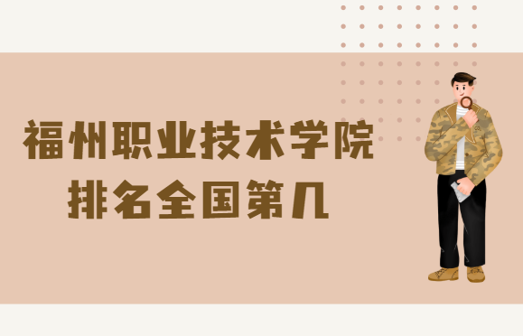 1660203906112984.png 福州职业技术学院排名全国第几?2023年最新排名榜(最新第61)