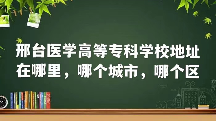 ��̨ҽѧ�ߵ�ר��ѧУ��ַ������ĸ����У��ĸ���