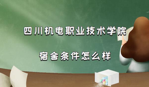 四川机电职业技术学院宿舍条件怎么样？有空调吗(附宿舍真实图片)