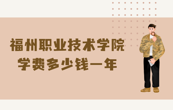 1660206220107859.png 福州职业技术学院学费2023年多少钱一年,各专业收费标准
