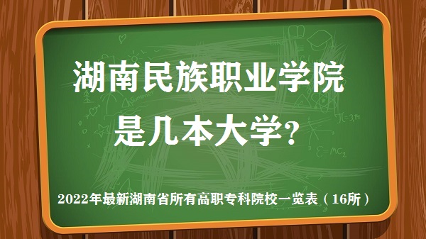 1660285457132021.jpg 湖南民族职业学院是几本?是一本还是二本大学?