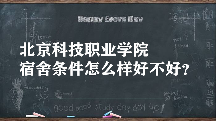 1660285668502008.jpg 北京科技职业学院宿舍条件怎么样好不好?有空调吗(附宿舍照片)