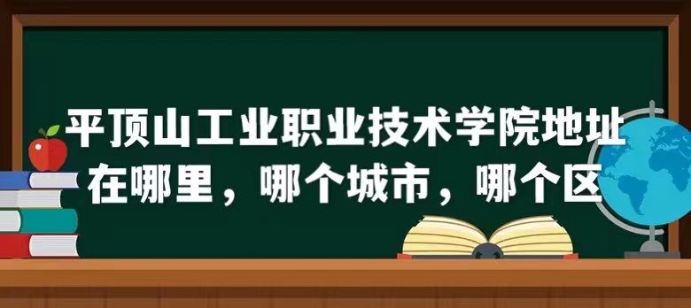 ƽ��ɽ��ҵְҵ����ѧԺ��ַ������ĸ����У��ĸ���