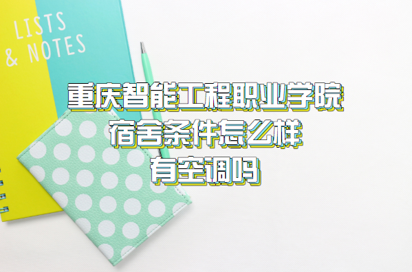 1660292291228972.png 重庆智能工程职业学院宿舍条件怎么样 有空调吗附宿舍最新照片