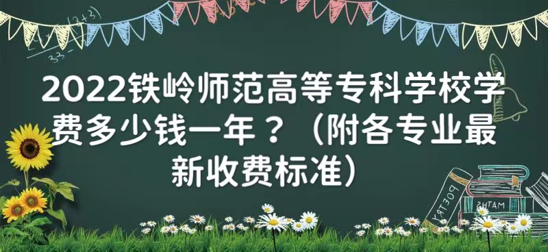 2023����ʦ���ߵ�ר��ѧУѧ�Ѷ���Ǯһ�ꣿ������רҵ�շѱ�׼��