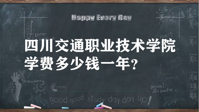 1660294038118578.jpg 四川交通职业技术学院学费2023年多少钱一年?各专业收费标准