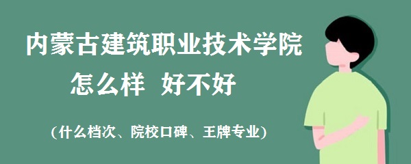 ���ɹŽ���ְҵ����ѧԺ��ô��(ʲô���Ρ�ԺУ�ڱ�������רҵ)