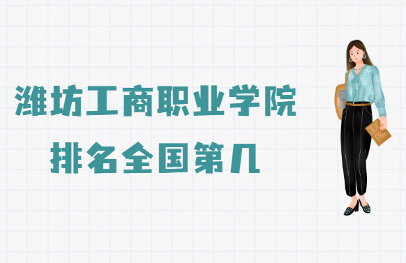 1660545691801552.png 潍坊工商职业学院排名全国第几?2022年最新排名第78