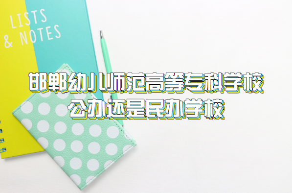 �����׶�ʦ���ߵ�ר��ѧУ�ǹ��컹����죨���ӱ���ְԺУ����