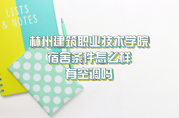 1660553056124508.png 林州建筑职业技术学院宿舍条件怎么样 有空调吗附宿舍最新照片