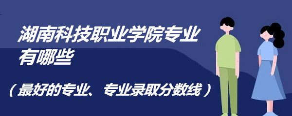 ���ϿƼ�ְҵѧԺרҵ����Щ����õ�רҵ��רҵ¼ȡ�����ߣ�