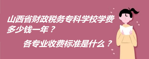 ɽʡ˰רѧУѧ2023Ǯһꣿרҵշѱ׼ʲô