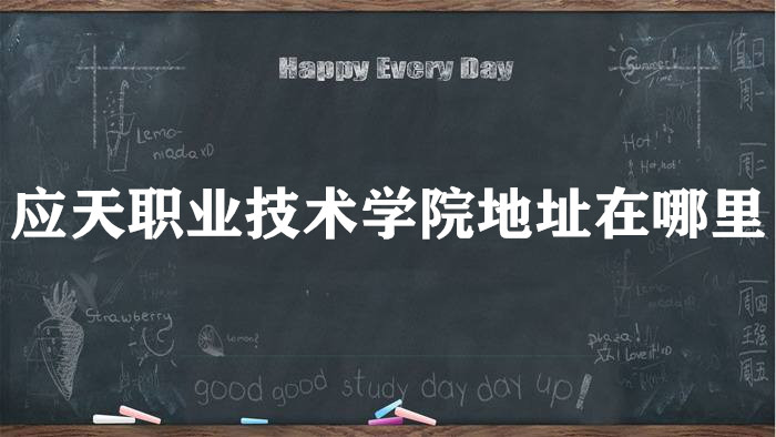 Ӧ��ְҵ����ѧԺ��ַ������ĸ����У��ĸ�����