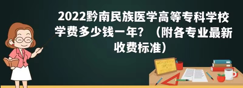 1660636619127692.jpg 2023黔南民族医学高等专科学校学费多少钱一年(各专业收费标准)