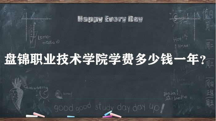 1660636911905948.jpg 盘锦职业技术学院学费2023年多少钱一年?各专业收费标准