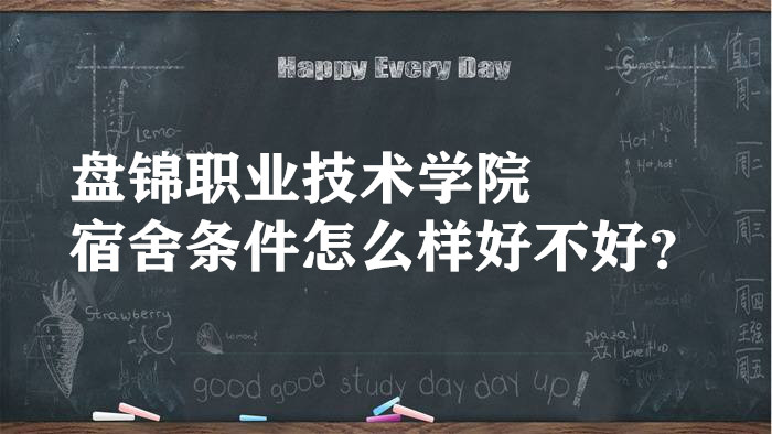 1660636970120282.jpg 盘锦职业技术学院宿舍条件怎么样好不好?有空调吗(附宿舍照片)