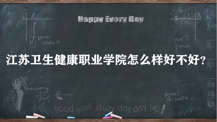 1660702738713983.jpg 江苏卫生健康职业学院怎么样好不好?(全国排名、院校口碑)