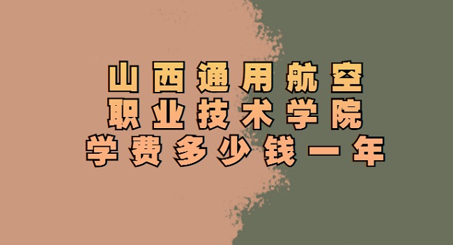 1660722631230220.jpg 2023山西通用航空职业技术学院学费多少钱一年?各专业收费标准