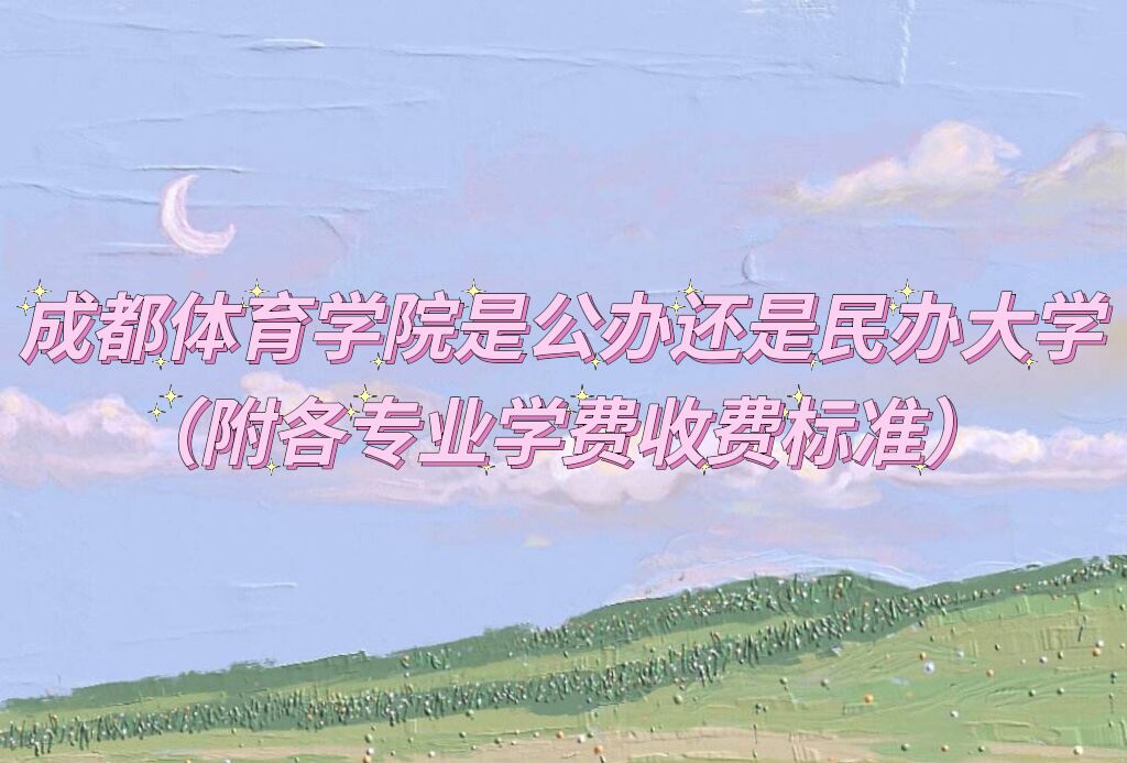 �ɶ�����ѧԺ�ǹ��컹������ѧ��������רҵѧ���շѱ�׼��