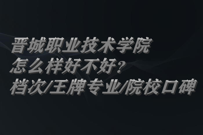 1660725365133325.jpg 晋城职业技术学院怎么样好不好?(什么档次/王牌专业/院校口碑)