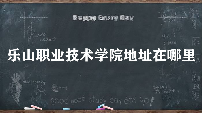 1660807501116228.jpg 乐山职业技术学院地址在哪里,哪个城市,哪个区?