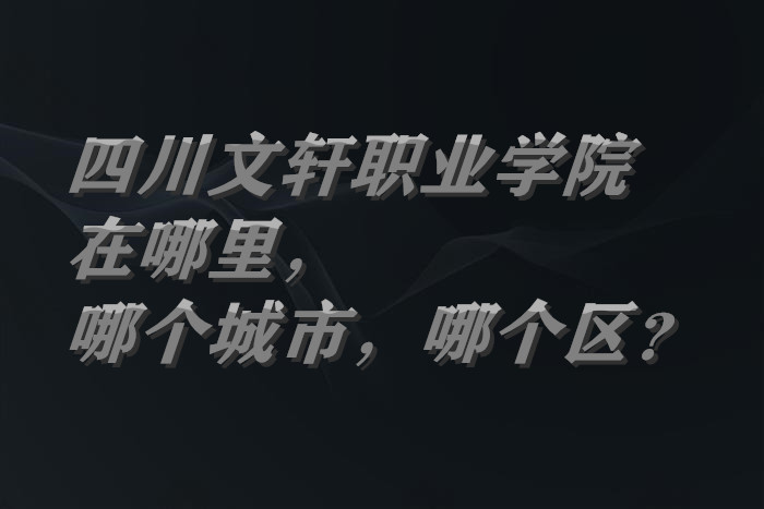 1660808159281470.jpg 四川文轩职业学院在哪里,哪个城市,哪个区?