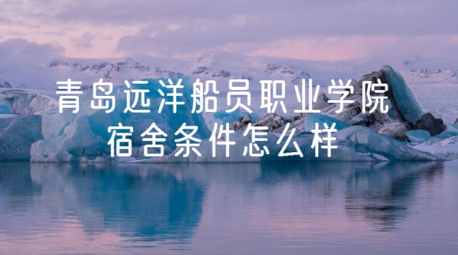 1660810237873760.jpg 青岛远洋船员职业学院宿舍条件怎么样?有空调吗(宿舍图片)