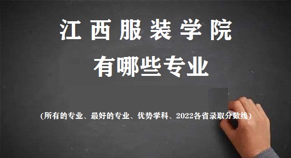 ������װѧԺ����Щרҵ(��õ�רҵ ����ѧ�� 2022¼ȡ������)