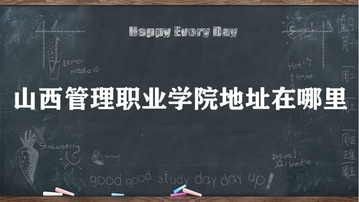 ɽ������ְҵѧԺ��ַ������ĸ����У��ĸ�����