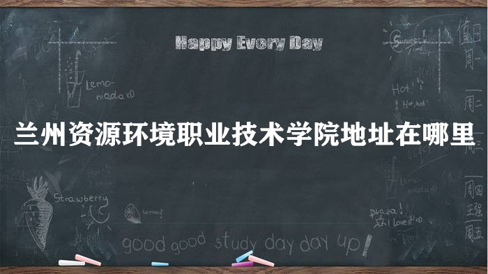 ������Դ����ְҵ����ѧԺ��ַ������ĸ����У��ĸ�����