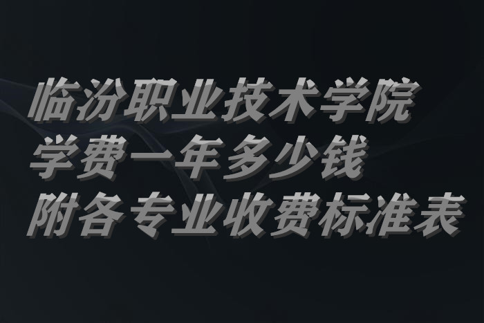 �ٷ�ְҵ����ѧԺѧ��2023��һ�����Ǯ������רҵ�շѱ�׼����