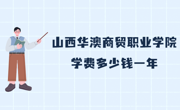 ɽ��������óְҵѧԺѧ��2023�����Ǯһ�꣬��רҵ�շѱ�׼