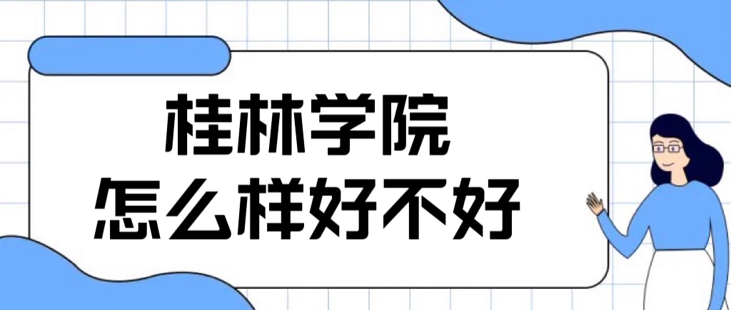 1661068190997003.jpg 桂林学院怎么样好不好(什么档次、全国排名、校友评价)