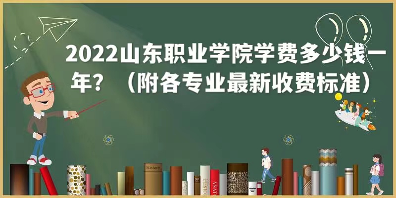 1661153471131582.jpg 2023山东职业学院学费多少钱一年?(附各专业最新收费标准)