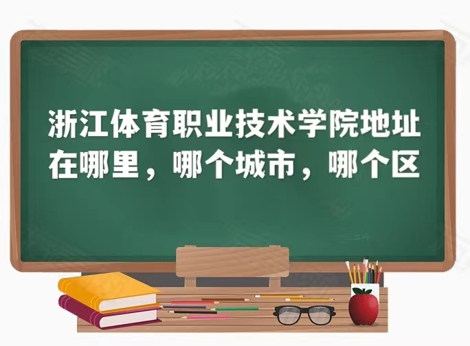 1661154248138906.jpg 浙江体育职业技术学院地址在哪里,哪个城市,哪个区
